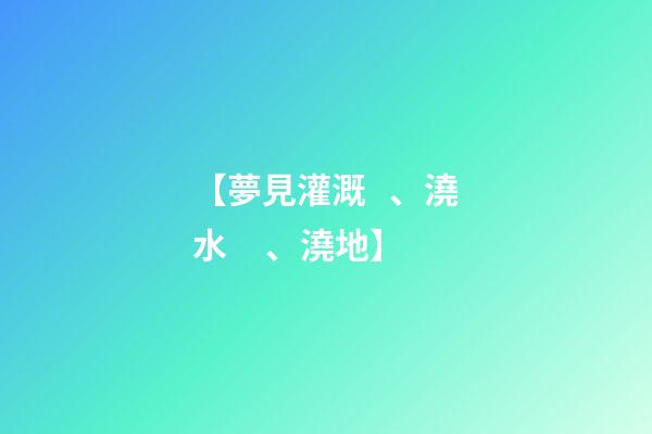 【夢見灌溉、澆水、澆地】